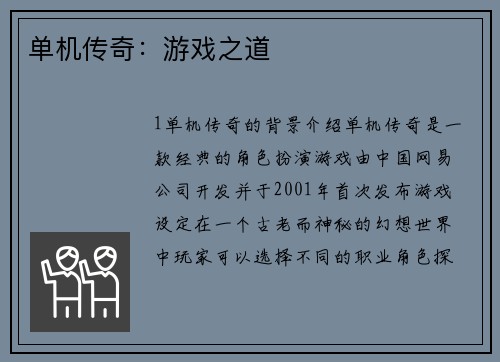 单机传奇：游戏之道