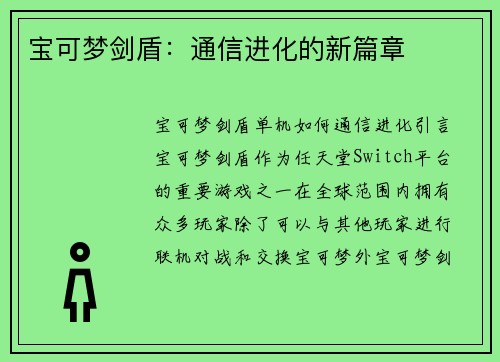 宝可梦剑盾：通信进化的新篇章