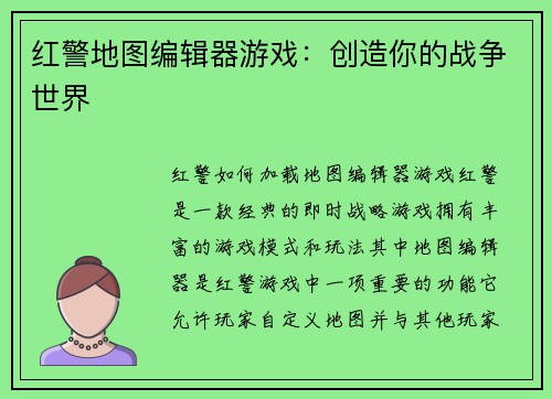 红警地图编辑器游戏：创造你的战争世界