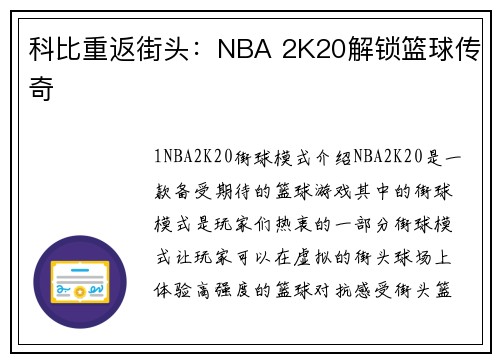 科比重返街头：NBA 2K20解锁篮球传奇