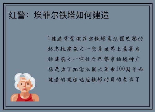 红警：埃菲尔铁塔如何建造