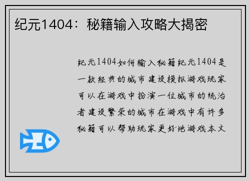 纪元1404：秘籍输入攻略大揭密