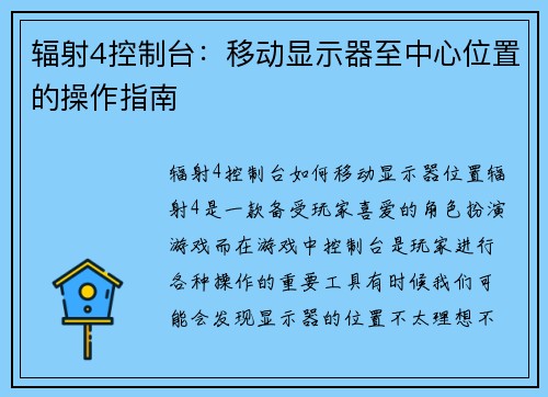 辐射4控制台：移动显示器至中心位置的操作指南
