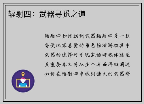 辐射四：武器寻觅之道