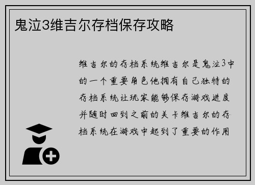 鬼泣3维吉尔存档保存攻略
