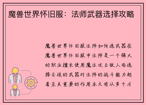 魔兽世界怀旧服：法师武器选择攻略