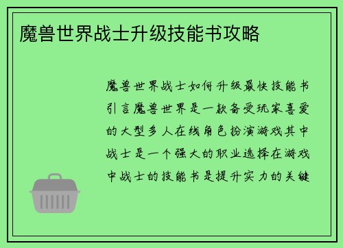魔兽世界战士升级技能书攻略
