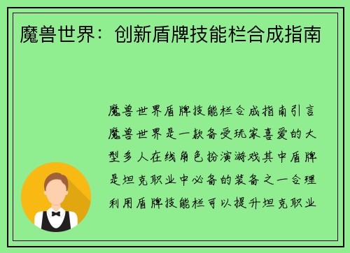 魔兽世界：创新盾牌技能栏合成指南