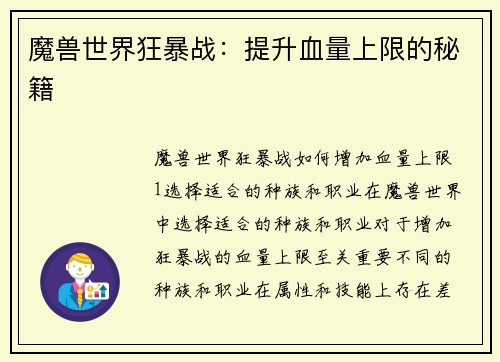 魔兽世界狂暴战：提升血量上限的秘籍