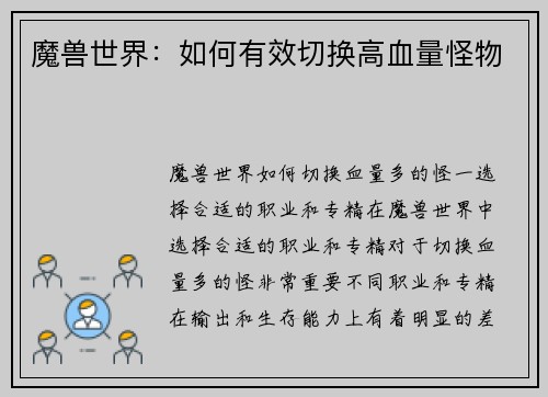魔兽世界：如何有效切换高血量怪物