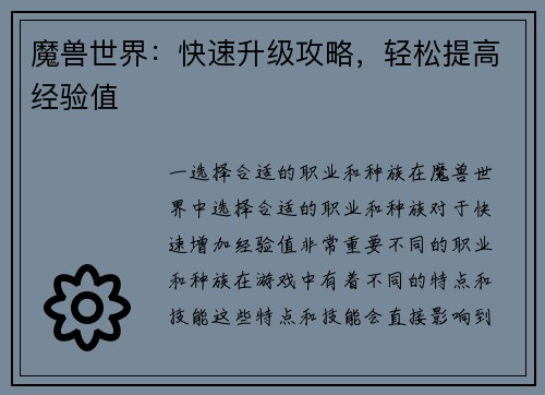 魔兽世界：快速升级攻略，轻松提高经验值