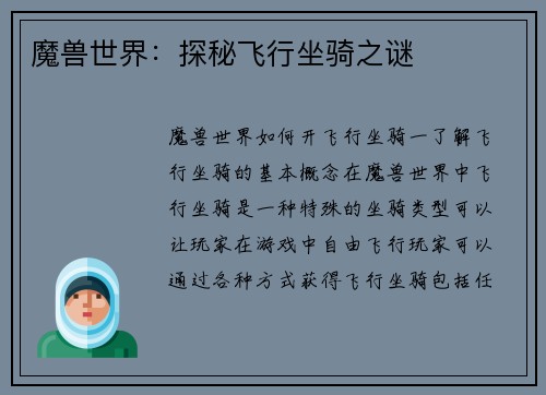 魔兽世界：探秘飞行坐骑之谜
