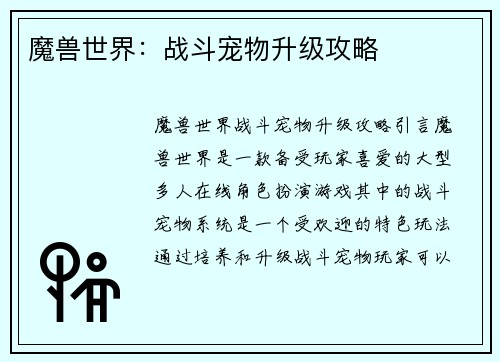 魔兽世界：战斗宠物升级攻略