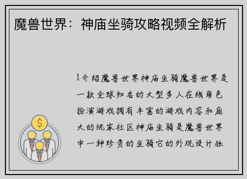 魔兽世界：神庙坐骑攻略视频全解析