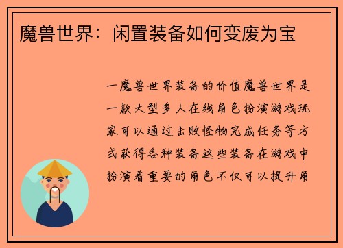 魔兽世界：闲置装备如何变废为宝