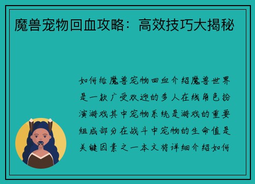 魔兽宠物回血攻略：高效技巧大揭秘