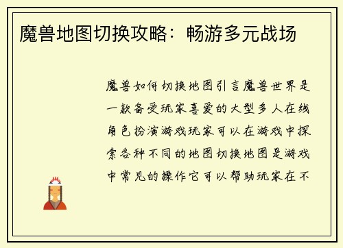 魔兽地图切换攻略：畅游多元战场