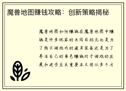魔兽地图赚钱攻略：创新策略揭秘