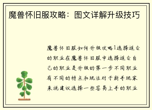 魔兽怀旧服攻略：图文详解升级技巧