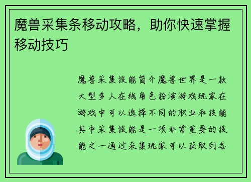 魔兽采集条移动攻略，助你快速掌握移动技巧
