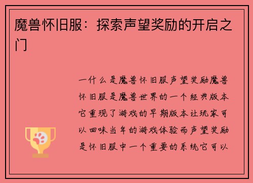 魔兽怀旧服：探索声望奖励的开启之门