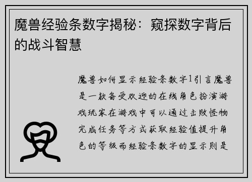魔兽经验条数字揭秘：窥探数字背后的战斗智慧