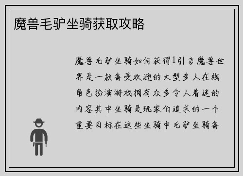 魔兽毛驴坐骑获取攻略