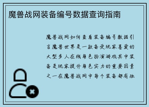 魔兽战网装备编号数据查询指南