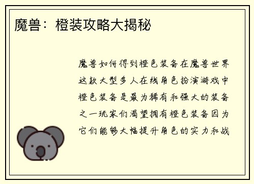 魔兽：橙装攻略大揭秘